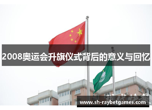 2008奥运会升旗仪式背后的意义与回忆