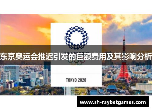 东京奥运会推迟引发的巨额费用及其影响分析 东京奥运会推迟引发的巨额费用及其影响分析